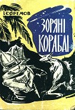 Читати книгу Зоряні кораблі