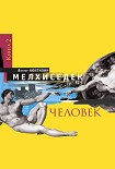 Читать книгу Мелхиседек. Книга 2. Человек