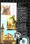 Читать книгу «На суше и на море» - 89. Фантастика