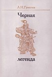 Читать книгу Черная легенда. Друзья и недруги Великой степи