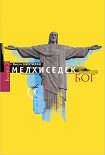 Читать книгу МЕЛХИСЕДЕК Том 3. Бог