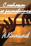 Читать книгу С любимыми не расставайтесь...