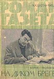 Читать книгу На диком бреге
