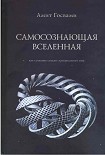 Читать книгу Самосознающая вселенная. Как сознание создает материальный мир
