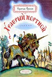 Читать книгу Храбрый портной