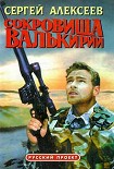 Читать книгу Сокровища Валькирии. Книга 1