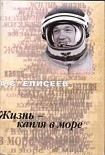 Читать книгу Жизнь - капля в море