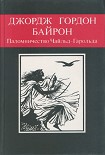 Читать книгу Паломничество Чайльд-Гарольда