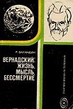 Читать книгу Вернадский: жизнь, мысль, бессмертие