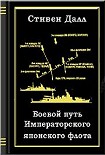 Читать книгу Боевой путь Императорского японского флота