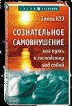 Читать книгу Сознательное самовнушение