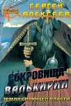 Читать книгу Сокровища Валькирии. Земля сияющей власти