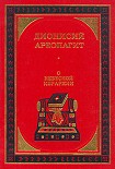 Читать книгу О небесной иерархии