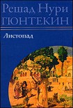 Читать книгу Листопад