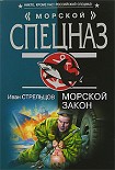 Читать книгу Морской закон