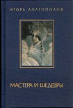 Читать книгу Мастера и шедевры. Том 2
