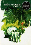 Читать книгу Плацiнавы абруч
