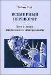 Читать книгу Всемирный переворот Эссе о новом американском империализме