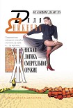 Читать книгу Женская логика – смертельное оружие