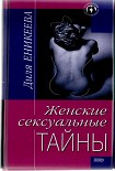 Читать книгу Женские сексуальные тайны