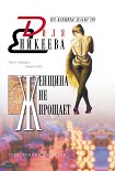 Читать книгу Женщина не прощает