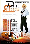 Читать книгу Любовь требует жертв…