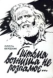 Читати книгу ПІТЬМА ВОГНИЩА НЕ РОЗПАЛЮЄ...