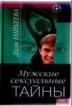 Читать книгу Мужские сексуальные тайны