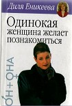 Читать книгу Одинокая женщина желает познакомиться