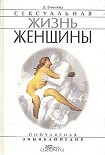 Читать книгу Сексуальная жизнь женщины. Книга 2