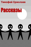 Читать книгу Рассказы