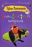 Читать книгу Новый русский попугай