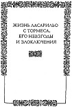 Читать книгу Жизнь Ласарильо с Тормеса, его невзгоды и злоключения