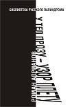 Читать книгу У тел прозу - узор плету