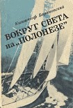 Читать книгу Вокруг света на «Полонезе»