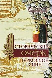 Читать книгу Исторический очерк Церковной унии. Ее происхождение и характер