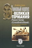 Читать книгу ИСТОРИЯ ТАНКОВОГО КОРПУСА «Гроссдойчланд» – «ВЕЛИКАЯ ГЕРМАНИЯ»