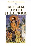 Читать книгу Беседы о вере и церкви