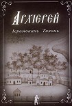 Читать книгу Иеромонах Тихон. АРХИЕРЕЙ.