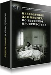 Читать книгу Невероятное для многих, но истинное происшествие
