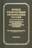 Читать книгу Новые религиозные организации России деструктивного и оккультного характера