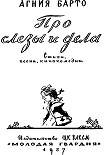 Читать книгу Про слезы и дела (Стихи и песни)