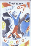 Читать книгу Нынче все наоборот
