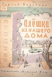 Читать книгу Алёшка из нашего дома