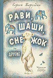 Читать книгу Как Снежок в Индию попал