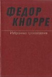 Читать книгу Одна-единственная жизнь (О прозе Федора Кнорре)