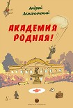 Читать книгу АКАДЕМИЯ РОДНАЯ