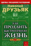 Читать книгу Как продлить быстротечную жизнь