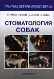 Читать книгу Стоматология собак