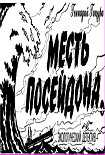 Читать книгу Месть Посейдона